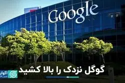 صعود نزدک به کمک گوگل