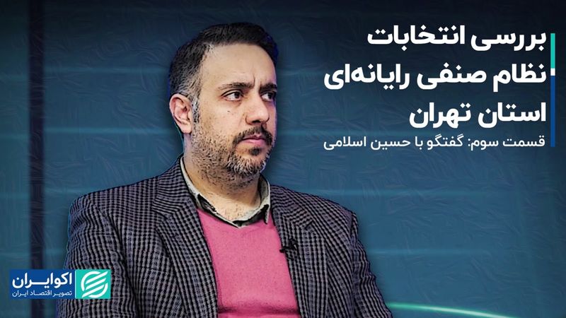 قسمت سوم گفتگو با حسین اسلامی/ بررسی انتخابات نظام صنفی رایانه‌ای استان تهران