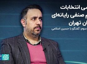 قسمت سوم گفتگو با حسین اسلامی/ بررسی انتخابات نظام صنفی رایانه‌ای استان تهران