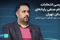 قسمت سوم گفتگو با حسین اسلامی/ بررسی انتخابات نظام صنفی رایانه‌ای استان تهران