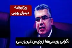 ️نگرانی بورسی‌ها از رئیس غیربورسی