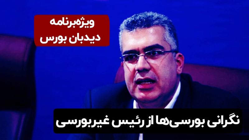 ️نگرانی بورسی‌ها از رئیس غیربورسی