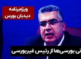 ️نگرانی بورسی‌ها از رئیس غیربورسی