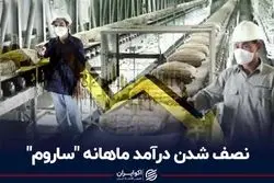 نصف شدن درآمد ماهانه «ساروم»