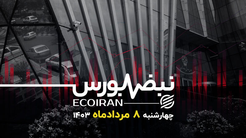 قطع رابطه سیاستگذار و سهامداران بورسی
