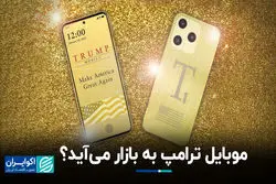 موبایل ترامپ، ساخت آمریکا، به بازار می‌آید؟