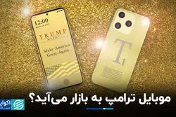 موبایل ترامپ، ساخت آمریکا، به بازار می‌آید؟