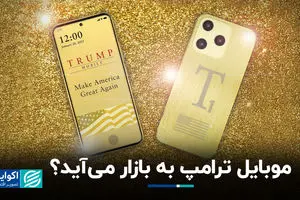 موبایل ترامپ، ساخت آمریکا، به بازار می‌آید؟