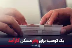 یک توصیه برای وام مسکن کارآمد