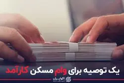 یک توصیه برای وام مسکن کارآمد