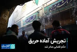 تجریش آماده حریق