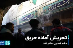 تجریش آماده حریق