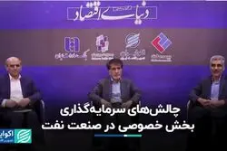 چالش‌های سرمایه‌گذاری بخش خصوصی در صنعت نفت 