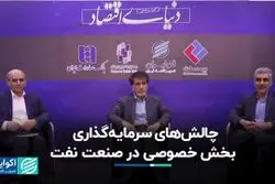 چالش‌های سرمایه‌گذاری بخش خصوصی در صنعت نفت 