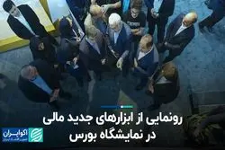 رونمایی از ابزارهای جدید مالی در نمایشگاه بورس