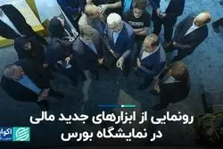 رونمایی از ابزارهای جدید مالی در نمایشگاه بورس