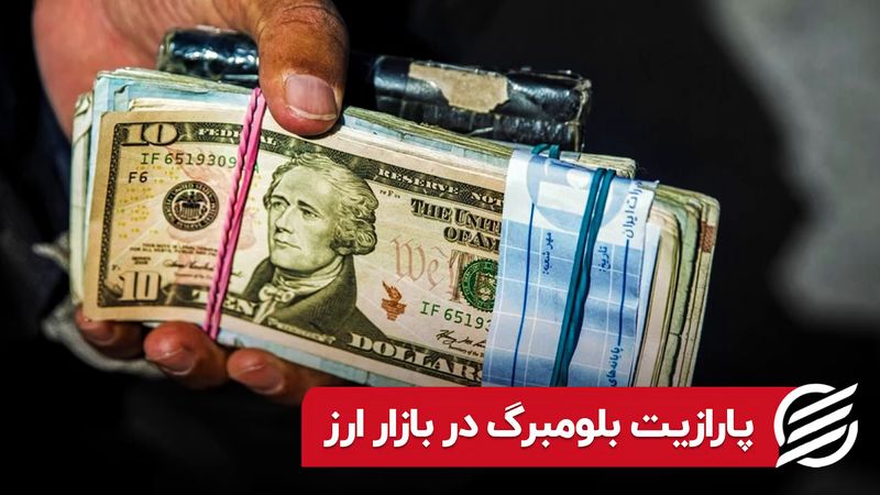 پارازیت بلومبرگ در بازار ارز