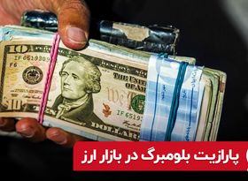 پارازیت بلومبرگ در بازار ارز