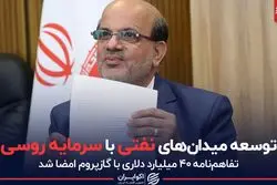 توسعه میدان‌های نفتی با سرمایه روسی