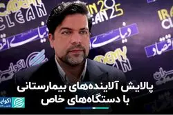 پالایش آلاینده‌های بیمارستانی با دستگاه‌های خاص