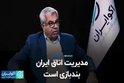 مدیریت اتاق ایران بندبازی است