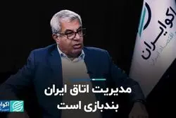 مدیریت اتاق ایران بندبازی است