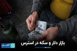 بازار دلار و سکه در استرس