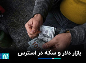بازار دلار و سکه در استرس