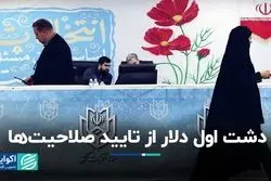 کاهش دلار بعد از رسیدن پیک شورای نگهبان به فاطمی 