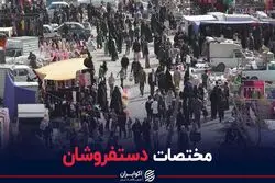 مختصات دستفروشان