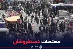 مختصات دستفروشان