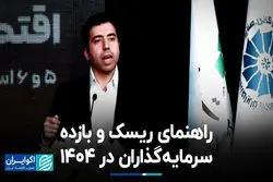 راهنمای ریسک و بازده سرمایه‌گذاران در 1404 