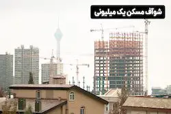  وعده ساخت یک میلیون مسکن در سال چه تاثیری بر بازار مسکن دارد؟