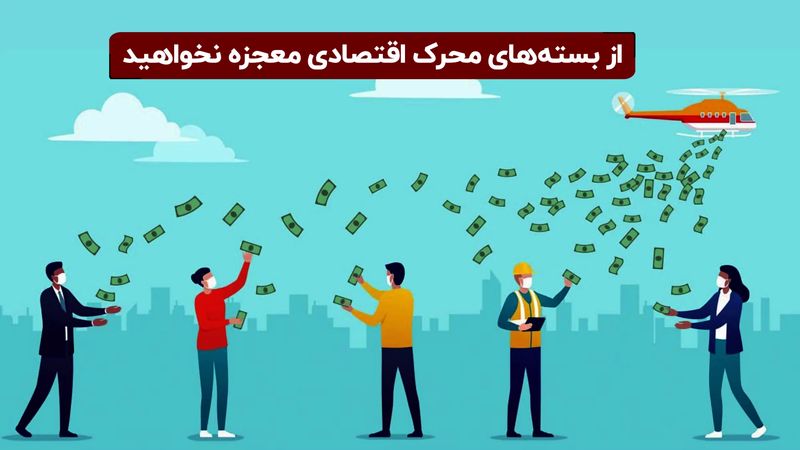 از بسته‌های محرک اقتصادی معجزه نخواهید