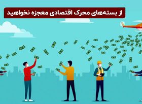 از بسته‌های محرک اقتصادی معجزه نخواهید