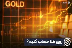 روی طلا حساب کنیم؟