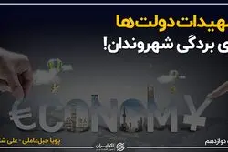 تمهیدات دولت ها برای بردگی شهروندان!
