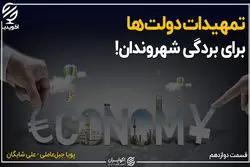 تمهیدات دولت ها برای بردگی شهروندان!