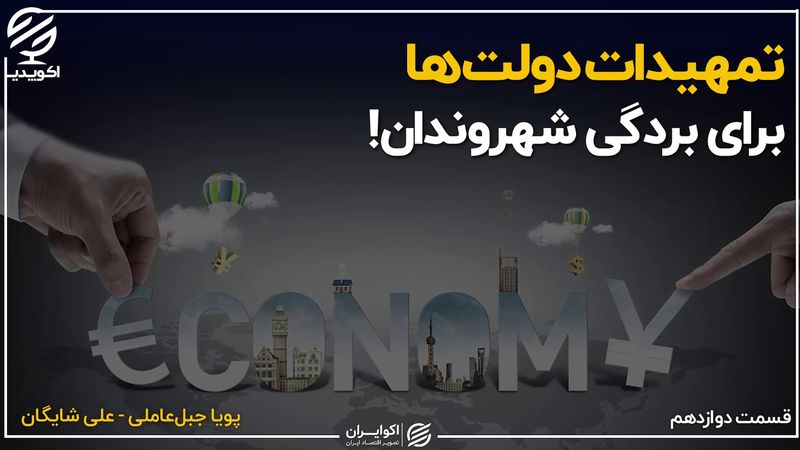 تمهیدات دولت ها برای بردگی شهروندان!