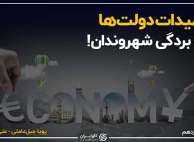 تمهیدات دولت ها برای بردگی شهروندان!