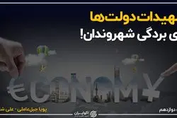 تمهیدات دولت ها برای بردگی شهروندان!