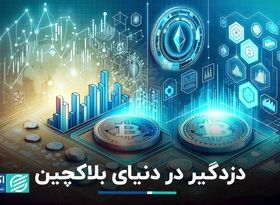 دزدگیر در دنیای بلاکچین