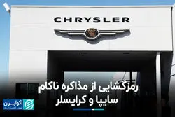 رمزگشایی از مذاکره ناکام سایپا و کرایسلر