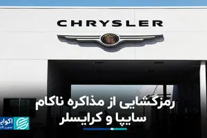 رمزگشایی از مذاکره ناکام سایپا و کرایسلر