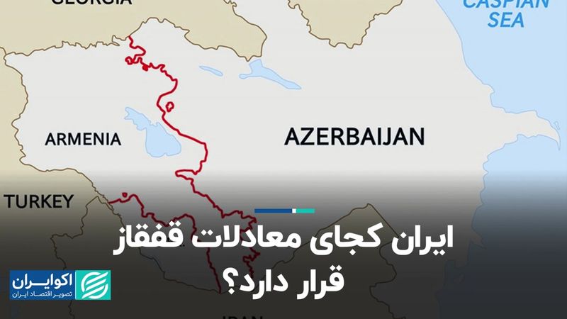 ایران کجاى معادلات قفقاز قرار دارد؟