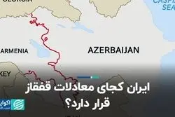 ایران کجاى معادلات قفقاز قرار دارد؟