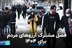 چه چیزی مردم ایران را در سال ۱۴۰۴ خوشحال می‌کند؟ 