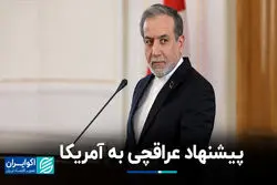 پیشنهاد عراقچی به آمریکا