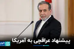 پیشنهاد عراقچی به آمریکا