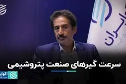 سرعت گیر‌های صنعت پتروشیمی